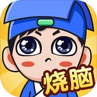 燃烧你的大脑