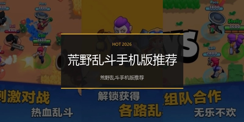 荒野乱斗手机版推荐