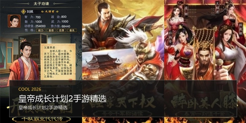 皇帝成长计划2手游精选