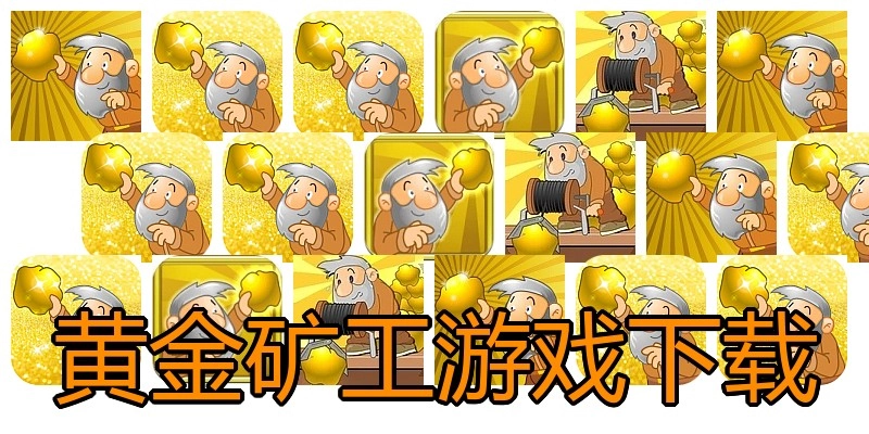 黄金矿工游戏下载