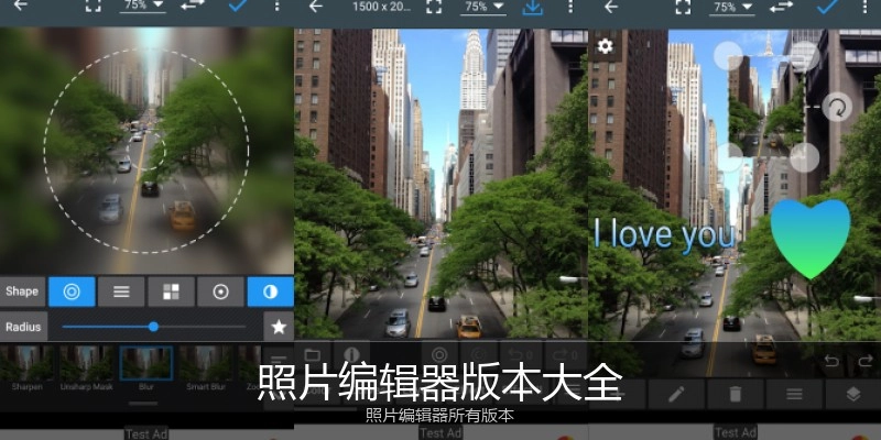 照片编辑器版本大全