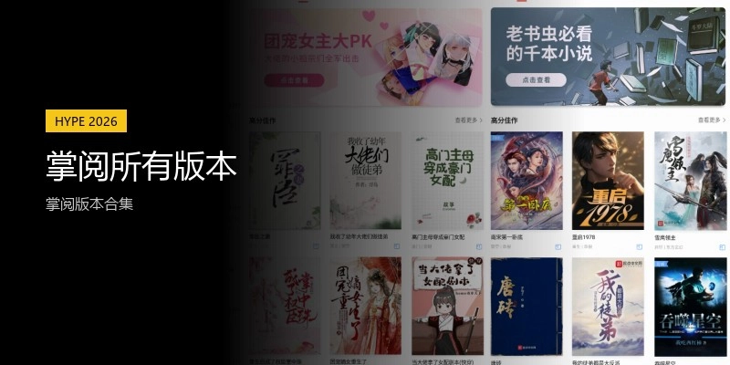 掌阅所有版本