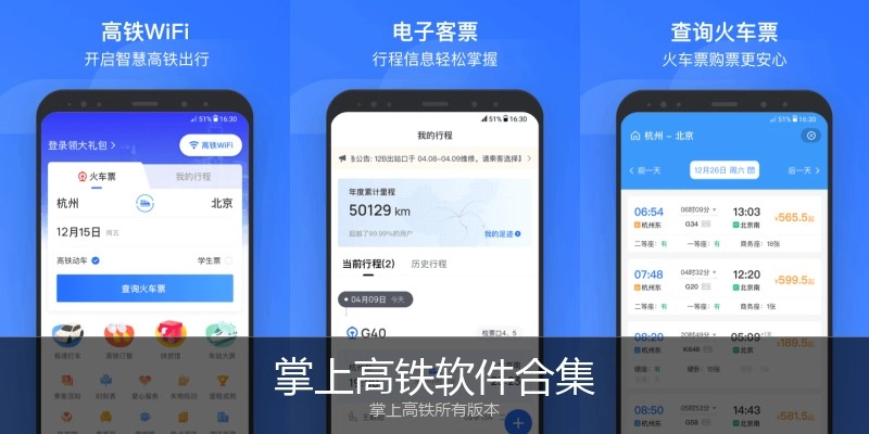 掌上高铁软件合集