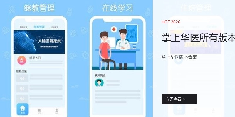 掌上华医所有版本