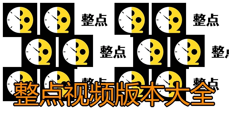 整点视频版本大全