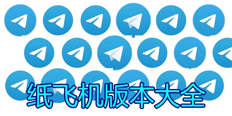 纸飞机版本大全