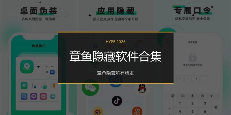 章鱼隐藏软件合集