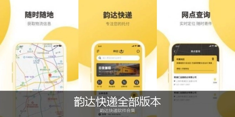 韵达快递全部版本