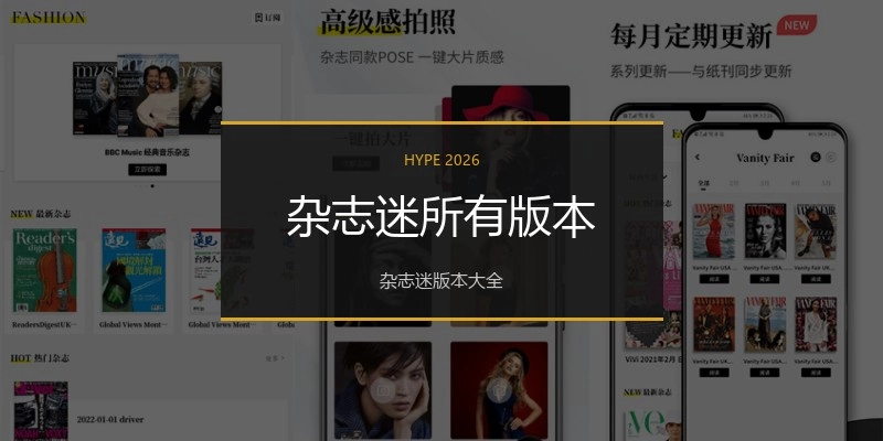 杂志迷所有版本