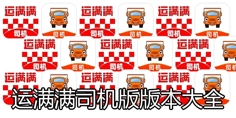 运满满司机版版本大全