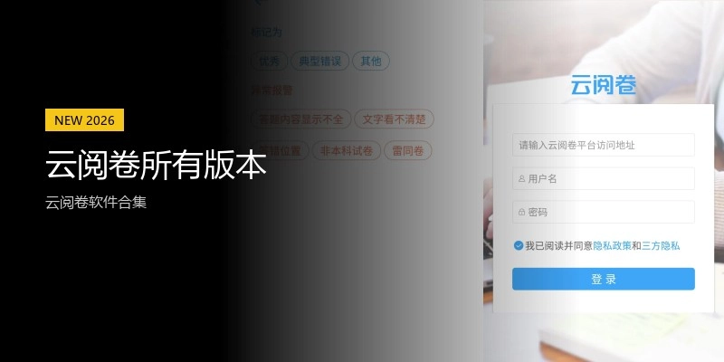 云阅卷所有版本