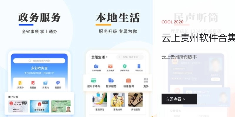 云上贵州软件合集