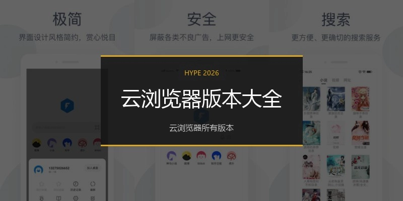 云浏览器版本大全