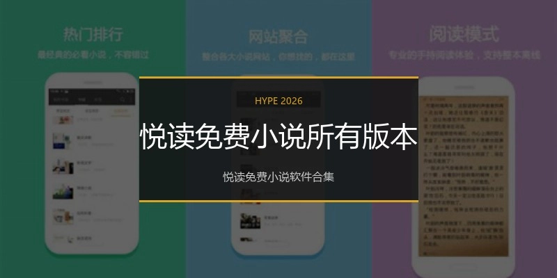 悦读免费小说所有版本