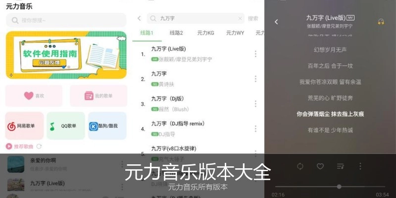 元力音乐版本大全