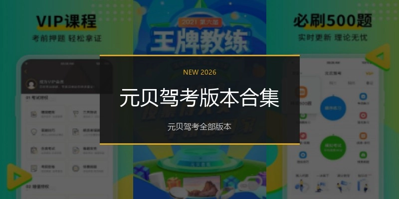 元贝驾考版本合集