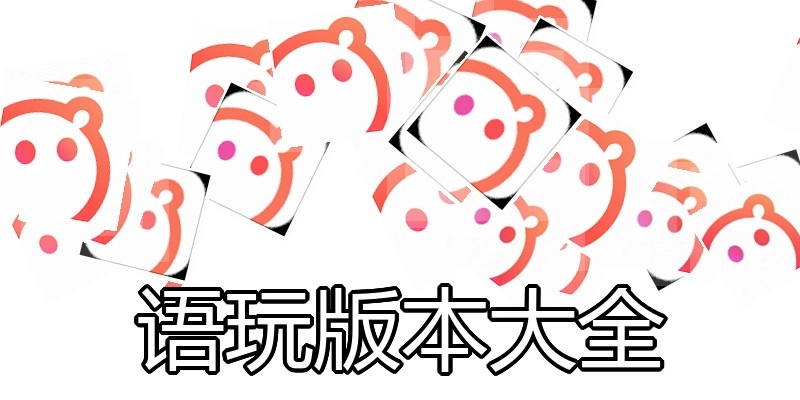 语玩版本大全