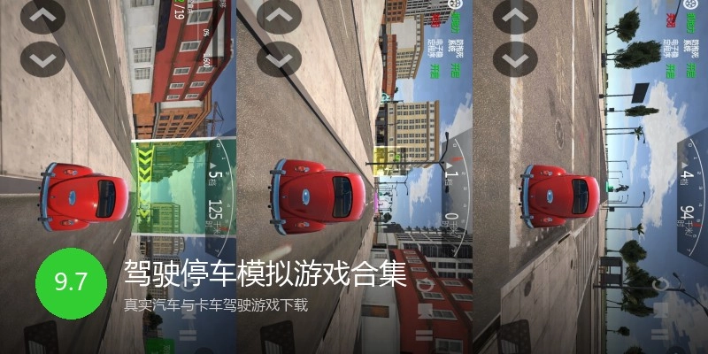 驾驶停车模拟游戏合集