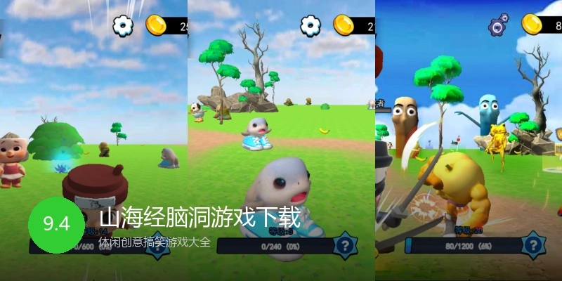 山海经脑洞游戏下载