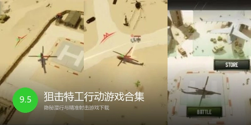 狙击特工行动游戏合集