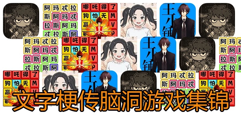 文字梗传脑洞游戏集锦