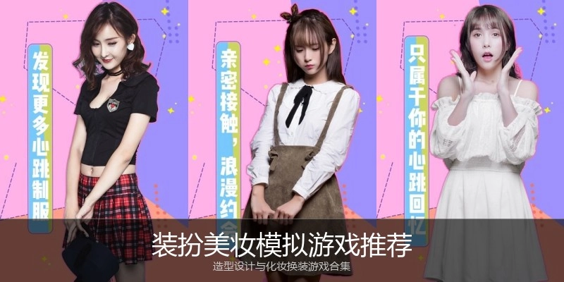 装扮美妆模拟游戏推荐