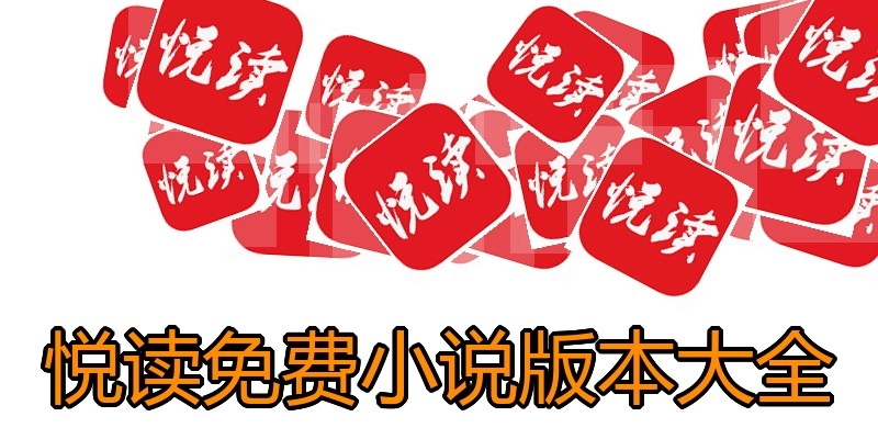 悦读免费小说版本大全