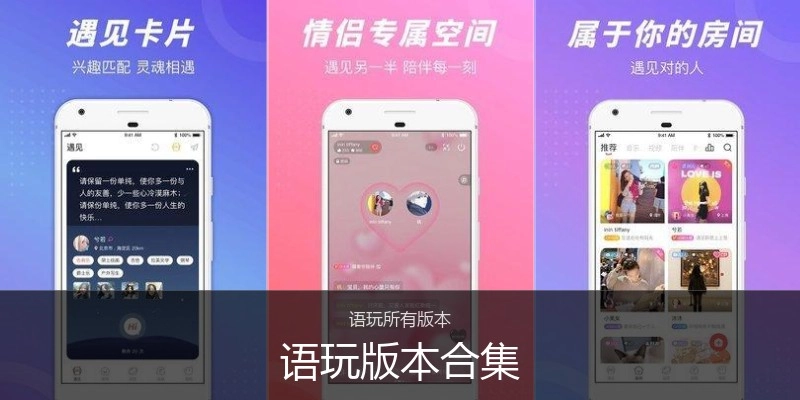 语玩版本合集