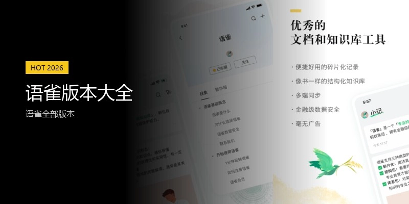 语雀版本大全