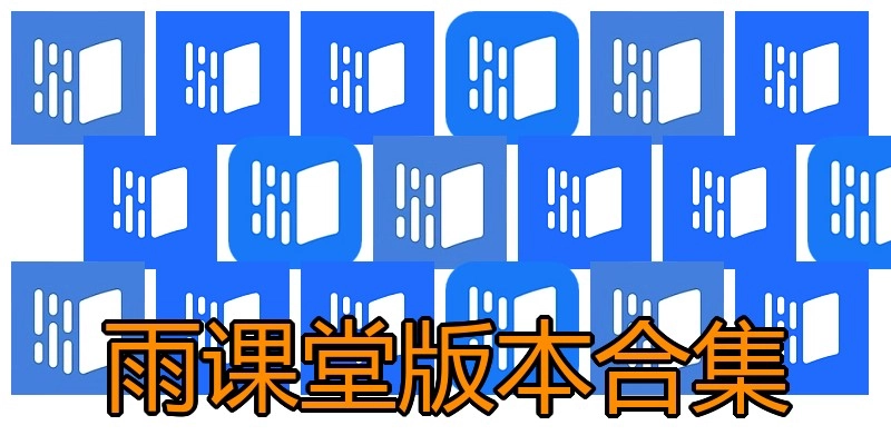 雨课堂版本合集