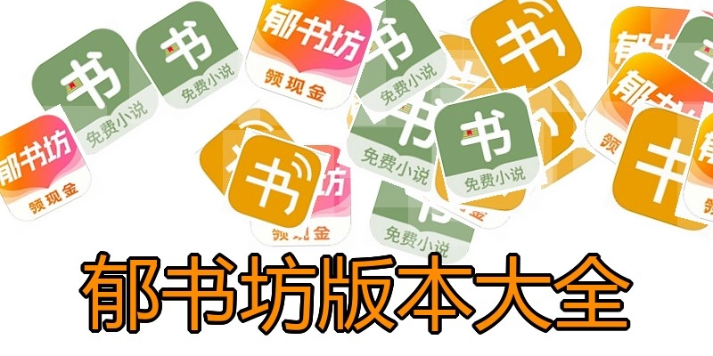 郁书坊版本大全