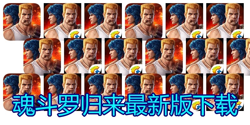 魂斗罗归来最新版下载