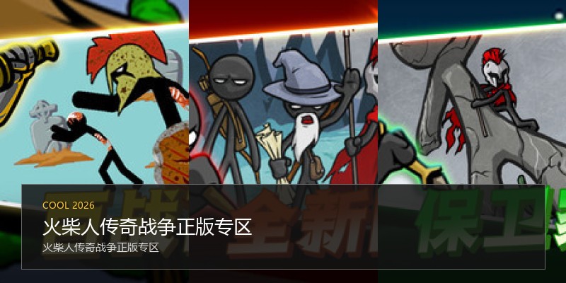 火柴人传奇战争正版专区