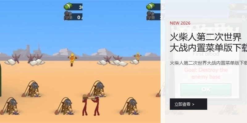 火柴人第二次世界大战内置菜单版下载