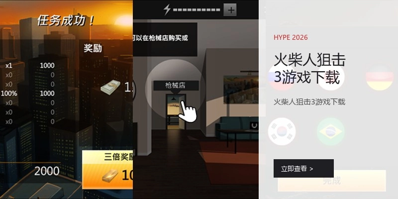 火柴人狙击3游戏下载