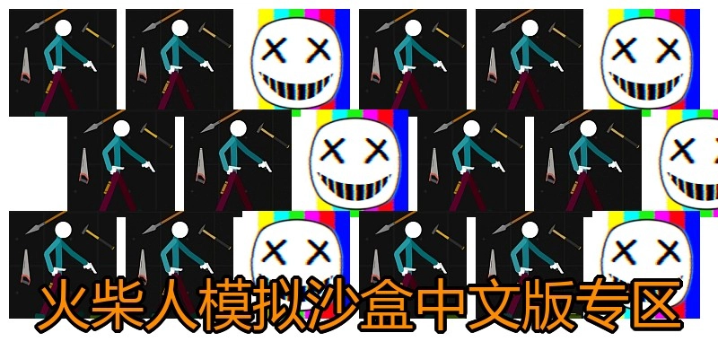 火柴人模拟沙盒中文版专区
