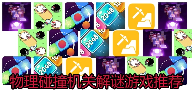 物理碰撞机关解谜游戏推荐