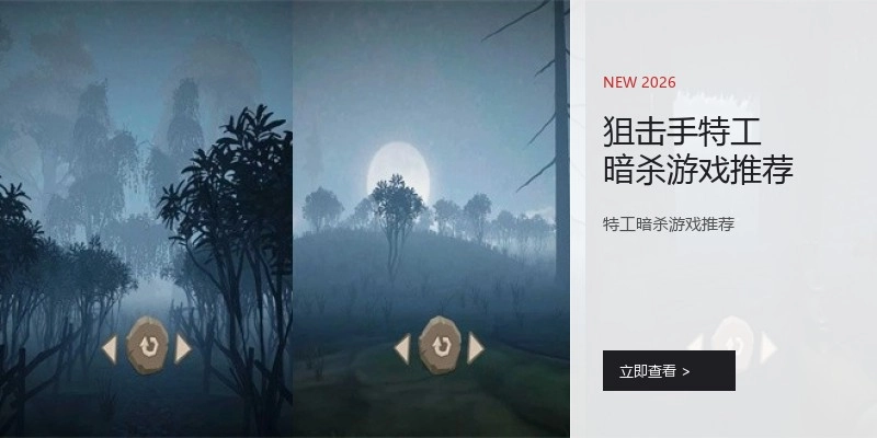 狙击手特工暗杀游戏推荐