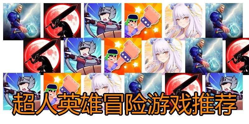 超人英雄冒险游戏推荐