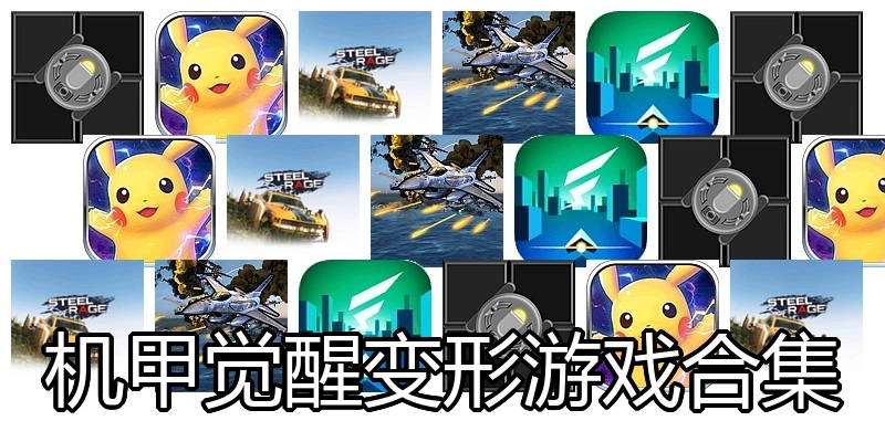 机甲觉醒变形游戏合集