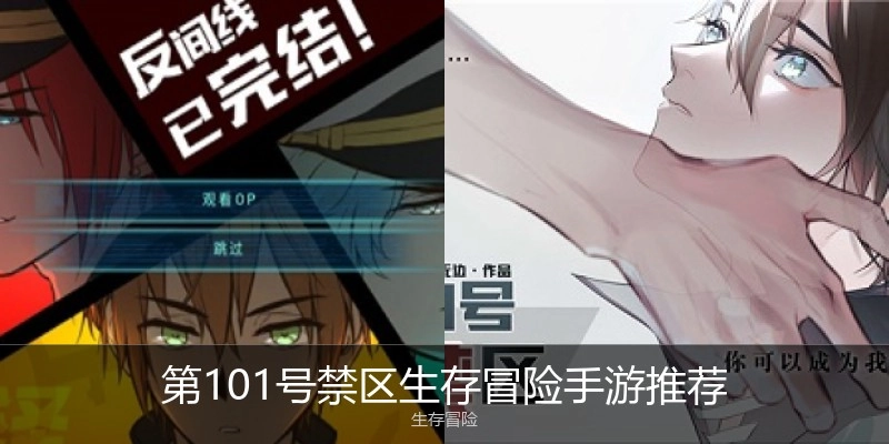 第101号禁区生存冒险手游推荐