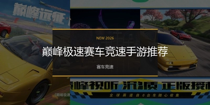 巅峰极速赛车竞速手游推荐