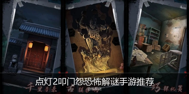 点灯2叩门怨恐怖解谜手游推荐
