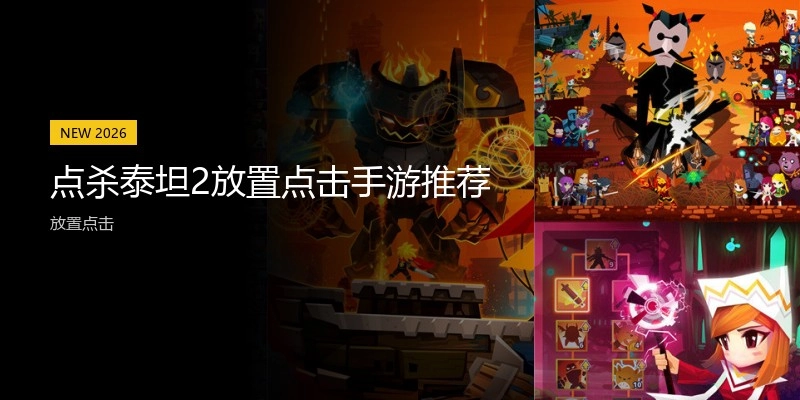 点杀泰坦2放置点击手游推荐