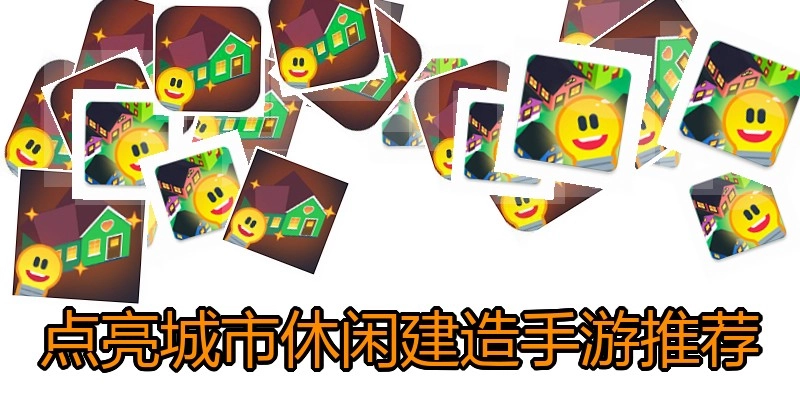 点亮城市休闲建造手游推荐