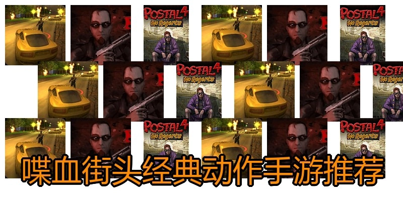 喋血街头经典动作手游推荐