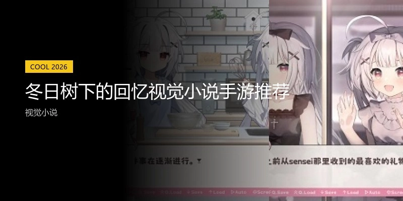冬日树下的回忆视觉小说手游推荐