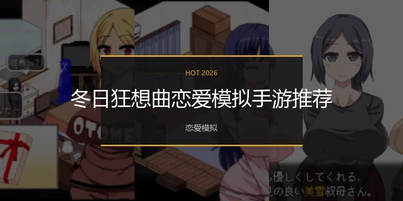 冬日狂想曲恋爱模拟手游推荐