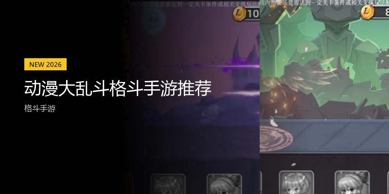 动漫大乱斗格斗手游推荐