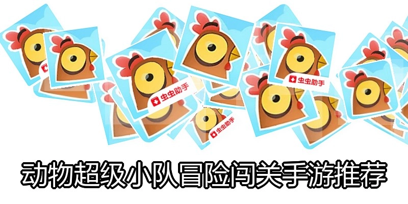 动物超级小队冒险闯关手游推荐